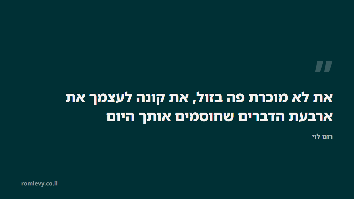 את לא מוכרת פה בזול, את קונה לעצמך את ארבעת הדברים שחוסמים אותך היום