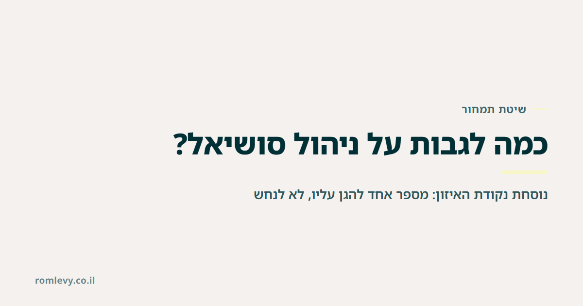 שיטת תמחור, כמה לגבות על ניהול סושיאל, נוסחת נקודת האיזון: מספר אחד להגן עליו לא לנחש