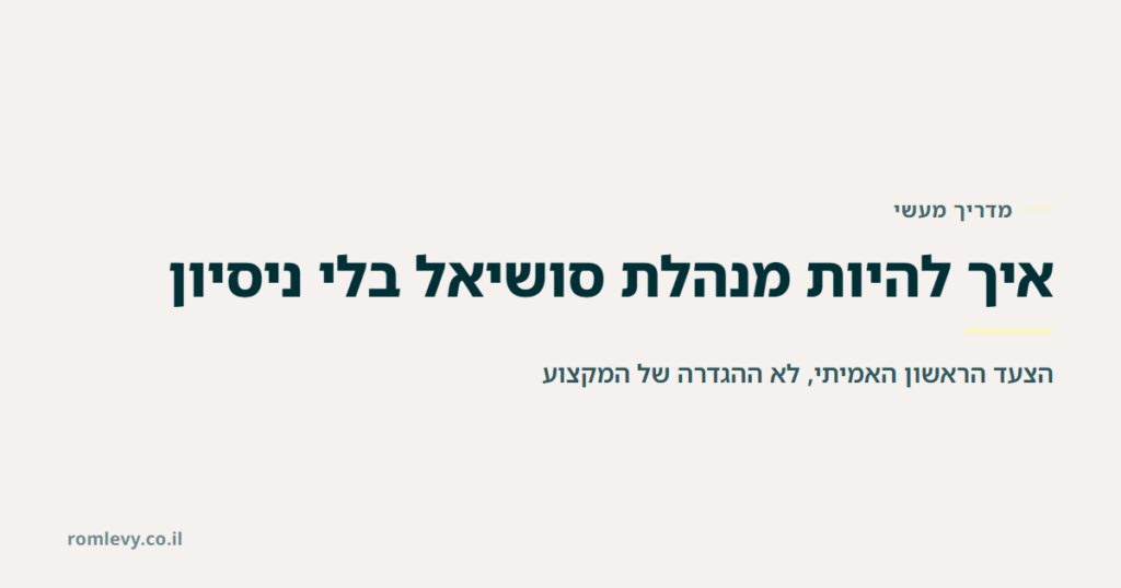 איך להיות מנהלת סושיאל בלי ניסיון - הצעד הראשון האמיתי
