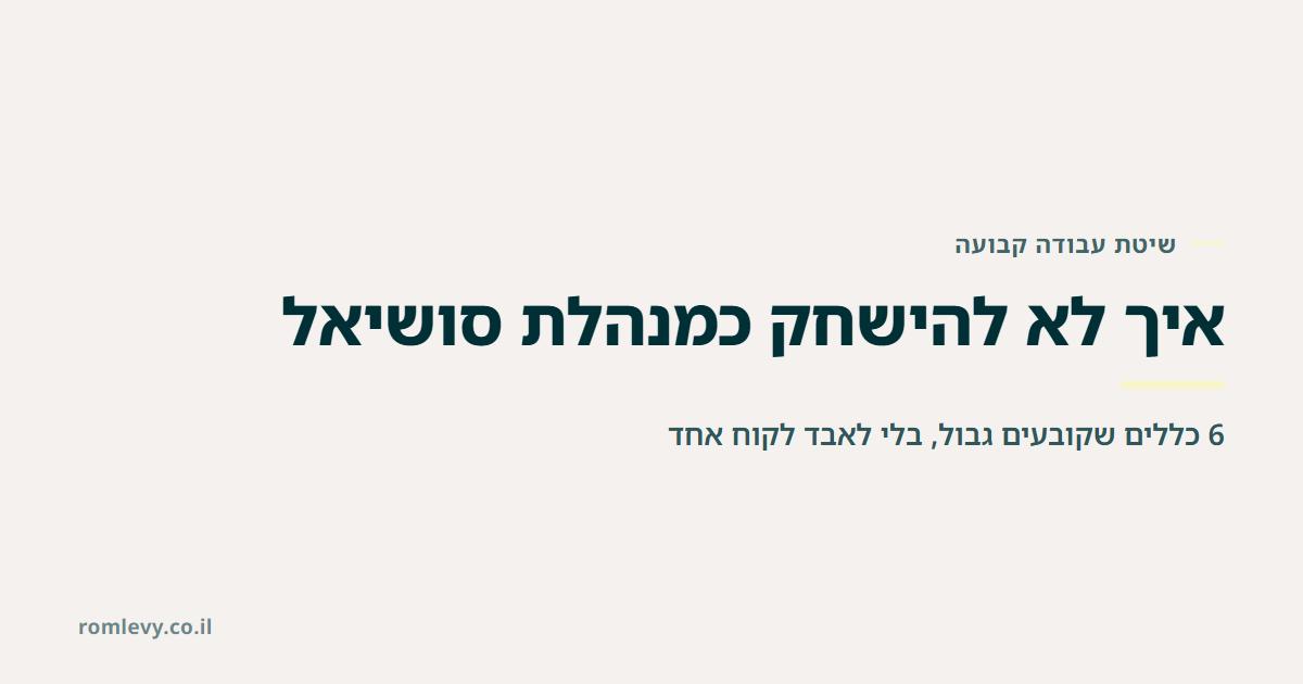 איך לא להישחק כמנהלת סושיאל, 6 כללים שקובעים גבול בלי לאבד לקוח אחד