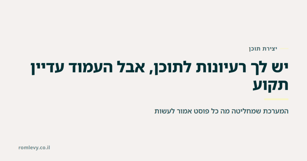 באנר יצירת תוכן לאינסטגרם: יש לך רעיונות לתוכן אבל העמוד עדיין תקוע, המערכת שמחליטה מה כל פוסט אמור לעשות