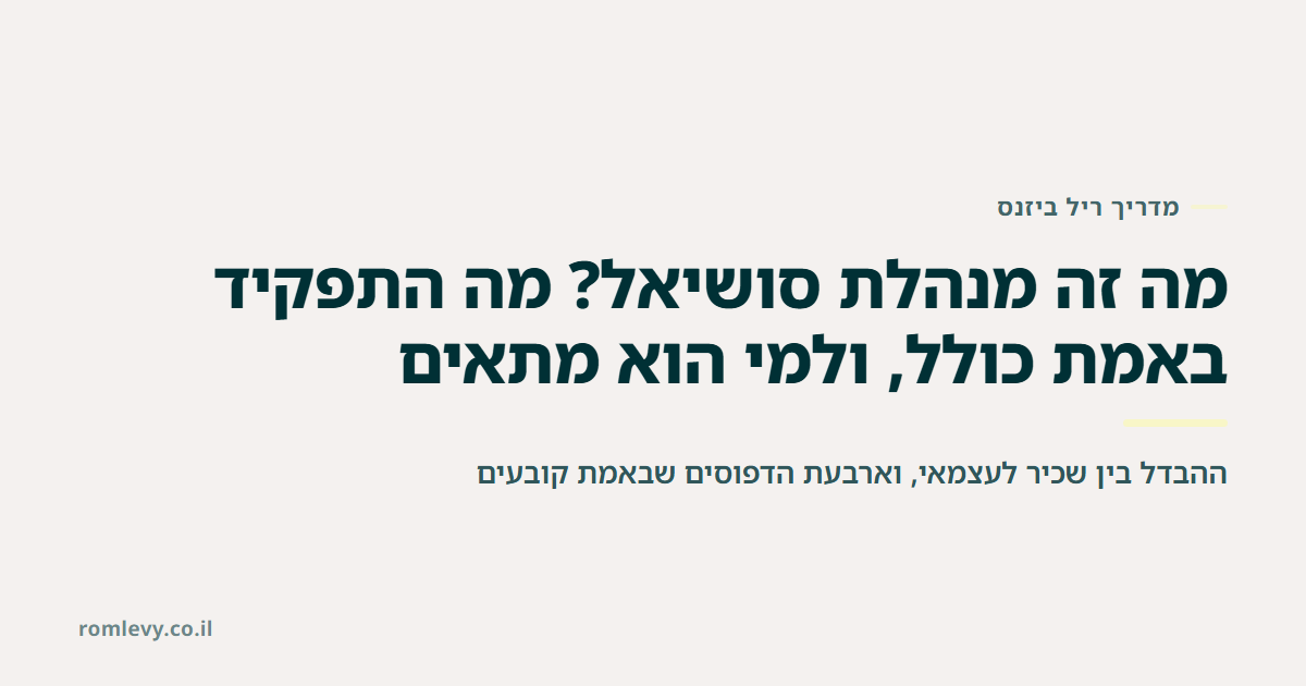 מה זה מנהלת סושיאל? מה התפקיד באמת כולל, ולמי הוא מתאים. ההבדל בין שכיר לעצמאי, וארבעת הדפוסים שבאמת קובעים